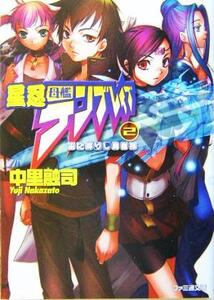 星忍母艦テンブレイブ(2) 宙に孵りし勇者様 ファミ通文庫/中里融司(著者)