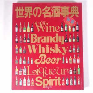 世界の名酒事典 ’84＝’85年度版 洋酒4600点の徹底ガイド 講談社 1984 大型本 図版 図録 お酒 アルコール ワイン ブランデー ウイスキー