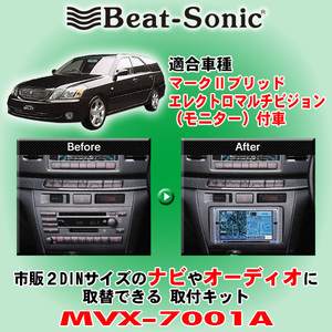 送料無料 Beat-Sonic/ビートソニック 110系 マークIIブリット ヴェロッサ 純正ナビ装着車用 市販2DINサイズのナビ取付キット MVX-7001A