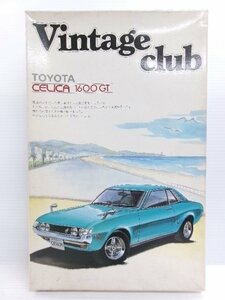 アオシマ 1/24 トヨタ セリカ 1600GT キット ヴィンテージクラブ 作りかけ (5131-798)