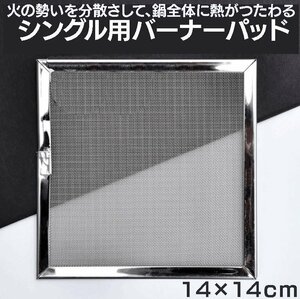 バーナーパッド シングルバーナー五徳 コンパクトバーナー にピッタリキャンプ用品 約14×14cm 耐熱鋼メッシュ バーナーの炎を分散 BPD1414