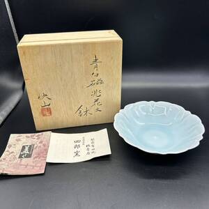 快山窯 塚本快示 青白磁 兆花文　六寸鉢 菓子鉢 陶器　ク8