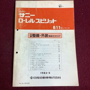 日産 NISSAN サニー ローレルスピリット B11型シリーズ 主要整備・外装部品カタログ 