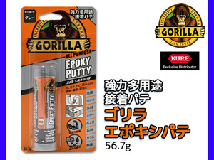 GORILLA 強力多用途接着パテ ゴリラ エポキシパテ 56.7g 1781 強力防水 穴埋め 成型 練るだけ 簡単 補修 水道管