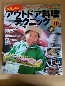 失敗しない！アウトドア料理テクニック　確実にキャンプでおいしい料理が作れる