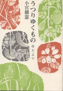 （古本）うつりゆくもの 寺だより 小宮勝憲 東覚寺 KO5170 19950612 発行