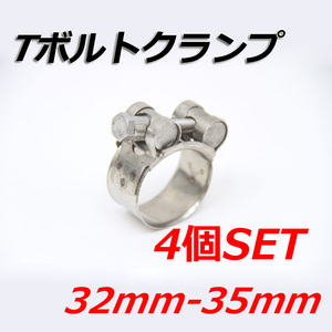 Tボルトクランプ 32mm-35mm 4個セット クランプ ホースバンド ステンレス