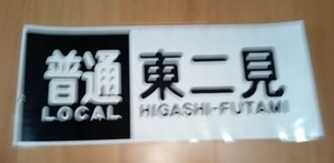 山陽3000系側面方向幕　普通東二見　ラミネート