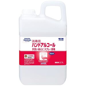 サラヤ ハンドラボ 消毒用ハンドアルコール 無香料 2.7L 業務用 408299 医薬部外品