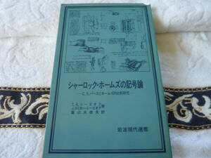 シャーロック・ホームズの記号論