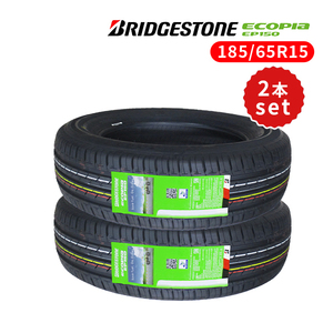 2本セット 185/65R15 2024年製造 新品サマータイヤ BRIDGESTONE ECOPIA EP150 送料無料 ブリヂストン エコピア イーピー150 185/65/15