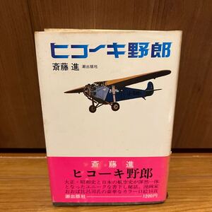 斎藤 進 ヒコーキ野郎 大正・昭和史と日本の航空史が渾然一体 潮出版社　初の世界一周飛行の驚異　空襲と終戦　飛行機