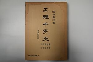 66Ah75「五體千字文 増補改訂版 文海堂 書道叢書13」鈴木香雨 文海堂 昭和56年