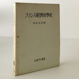 フランス経済史学史 宮本又次 著 ミネルヴァ書房