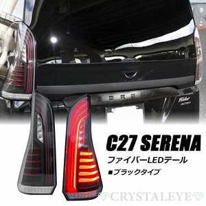 新品1円～ ニッサン C27 セレナ ファイバーLEDテールランプ 前期用 ハイウェイスター e-power ライダー ブラック クリスタルアイ