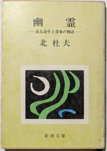 北杜夫「幽霊 -或る幼年と青春の物語-」新潮文庫/昭和49年3月第16刷発行(旧版）/ヤケあり