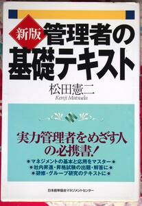 【稀少・入手困難・美品】新版 管理者の基礎テキスト　定価\1,700 ★松田憲二★実力管理者をめざす人の必携書