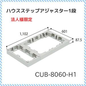 法人様限定 JOTO ハウスステップアジャスター CUB-8060-H1 城東テクノ ハウスステップ 送料無料