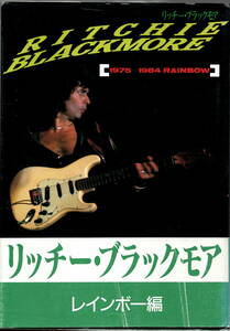 リッチー・ブラックモア　レインボー編　シンコー・ミュージック 1986年　帯付き・絶版本