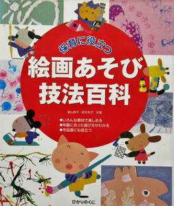 ★人気本・送料無料！★　保育に役立つ絵画あそび技法百科　ひかりのくに◆富山　典子　他（著）