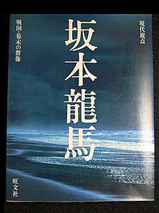 ●現代視点　「坂本龍馬」旺文社