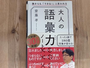 大人の語彙力ノート 齋藤孝