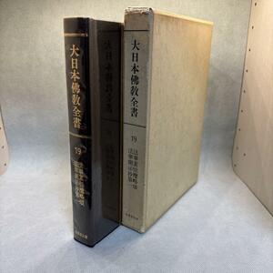 大日本仏教全書　19巻