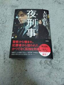 新刊　夜刑事　　著： 大沢　在昌　　待望の新シリーズ!