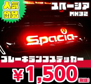 【REALSPEED】リアルスピード【スペーシア（MK32）用】ブレーキランプステッカー　　　オートリアル（auto real）　real speed