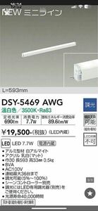 DAIKO DSY-5469AWG LEDシステムライト 温白色大光電機