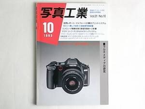 写真工業 1993年 10月号 No.534 イルフォードの黒白プリントシステム コンピューター画像処理の銀塩写真術影響 マミヤデジタルカメラバック