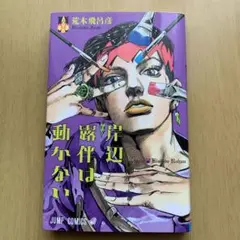 岸辺露伴は動かない = Thus spoke Kishibe Rohan