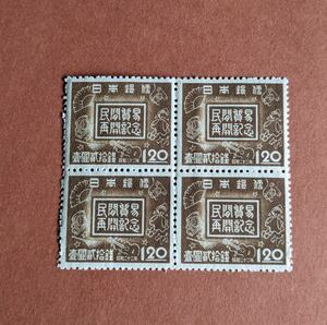 【コレクション処分】特殊切手、記念切手 民間貿易再開 １円２０銭 田型
