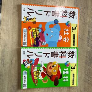 3年　問題集　教科書ドリル　理科　社会