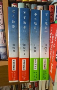 不毛地帯　　全４冊　　　　　　　　　　山崎豊子