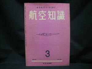 ★☆【送料無料　航空知識　昭和１８年３月号　第九巻第三号】☆★