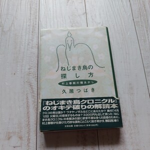 ねじまき鳥の探し方 村上春樹の種あかし 久居つばき