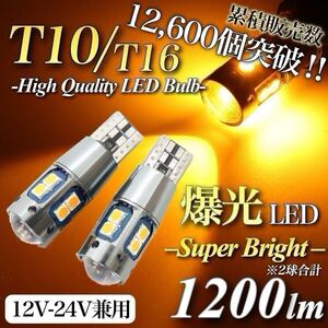 【送料無料】 爆光 大人気 モデル 12V 24V 対応 アンバー T10 T15 T16 兼用 無極性 キャンセラー内蔵 LED ウェッジ球 2個入 ウインカー球