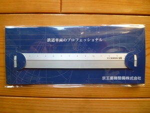 未開封　京王　アルミ定規　15㎝　シルバー　非売品　京王重機整備