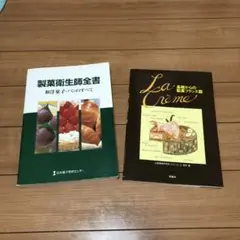 製菓衛生師全書・製菓フランス語 教科書