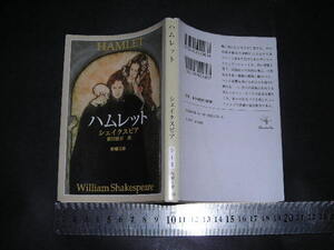 ’’「 ハムレット　シェイクスピア / 訳と解題 福田恒存 (巻末:シェイクスピア劇の演出) / 解説 中村保男 / カバー絵 浅野勝美 」新潮文庫