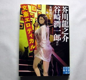 実業之日本社文庫「文豪エロティカル」芥川龍之介 谷崎潤一郎 川端康成 太宰治 坂口安吾 永井荷風 ほか