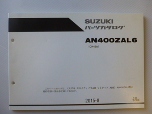 スズキ パーツリストAN400ZAL６（CK45A)9900B-70165送料無料