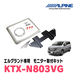 エルグランド(E52系・H26/1～現在)用　アルパイン / KTX-N803VG　フリップダウンモニター取付キット　ALPINE正規販売店