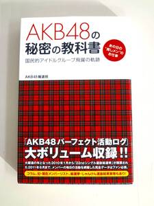 AKB48の秘密の教科書 AKB48報道班 データハウス ISBN978-4-7817-0090-8 C0036