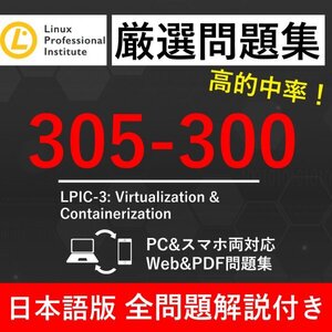 【2025年1月最新】LPI Linux技術者認定試験 LPICレベル3 Virtualization & Containerization(305-300) 試験問題集★返金保証