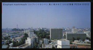 エレファントカシマシ【CDシングル　3インチ】風に吹かれて／さらば青春