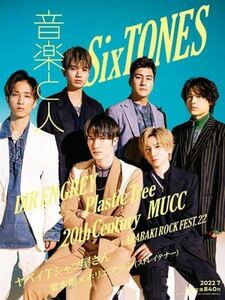 ★美品★音楽と人2022年7月号●SixTONES 20th CenturyヤバイTシャツ屋さん 堂本剛●匿名配送・送料無料