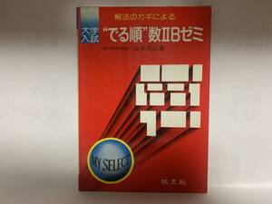 昭和レトロ　数学問題集　「大学入試”でる順”数ⅡBゼミ」旺文社