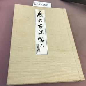 D52-108 展大古法帖 六 虞恭温公碑残字 化度寺碑残字 昭和レトロ